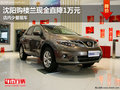 沈陽(yáng)購(gòu)樓蘭現(xiàn)金直降1萬(wàn)元 店內(nèi)少量現(xiàn)車