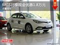 重慶MG5可享現(xiàn)金優(yōu)惠1.8萬元 少量現(xiàn)車