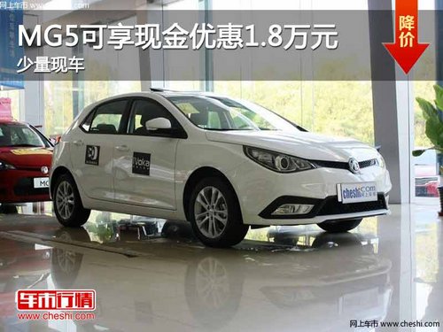 重庆MG5可享现金优惠1.8万元 少量现车