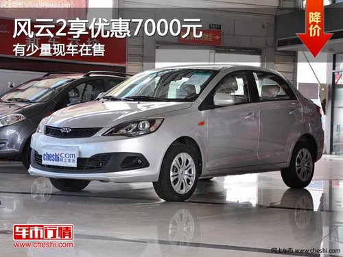 重庆风云2享优惠7000元 有少量现车在售