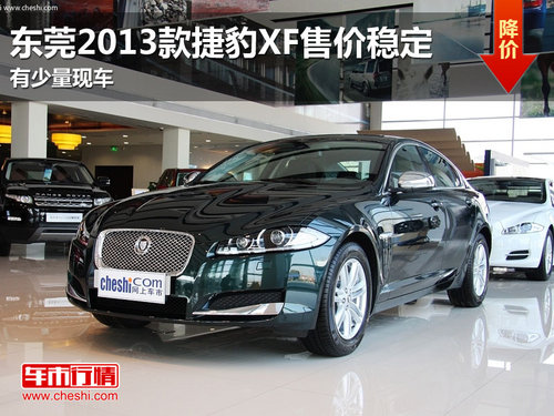 东莞2013款捷豹XF售价稳定 有少量现车