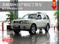 赤峰鄭州日產(chǎn)帕拉丁享超低價(jià)優(yōu)惠 有現(xiàn)車