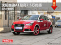沈陽奧迪A1最高7.5萬優(yōu)惠 店內(nèi)少量現(xiàn)車