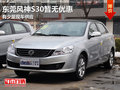東莞風(fēng)神S30暫無優(yōu)惠 有少量現(xiàn)車供應(yīng)