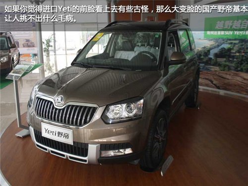 为国人而改变 斯柯达野帝实拍对比进口斯柯达Yeti
