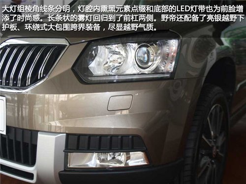 为国人而改变 斯柯达野帝实拍对比进口斯柯达Yeti