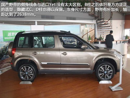 为国人而改变 斯柯达野帝实拍对比进口斯柯达Yeti