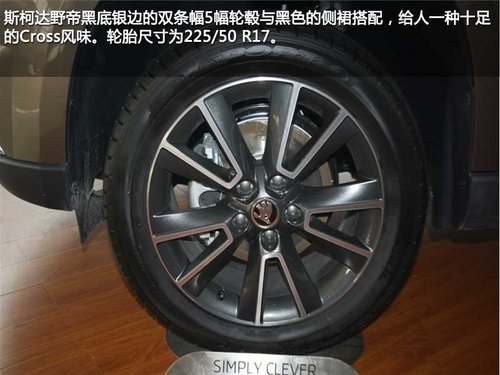 为国人而改变 斯柯达野帝实拍对比进口斯柯达Yeti