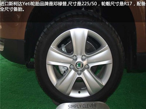 为国人而改变 斯柯达野帝实拍对比进口斯柯达Yeti
