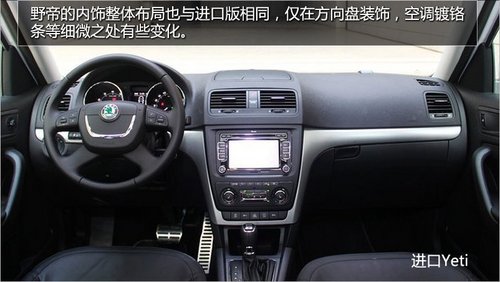 为国人而改变 斯柯达野帝实拍对比进口斯柯达Yeti