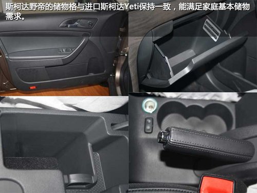 为国人而改变 斯柯达野帝实拍对比进口斯柯达Yeti