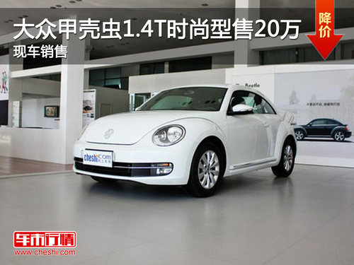 南京大众甲壳虫1.4T时尚型售20万 现车