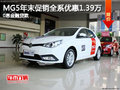 MG5年末促銷全系優(yōu)惠1.39萬0息金融貸款
