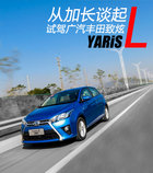 试驾广丰YARiS L致炫1.5AT