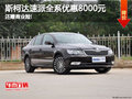 斯柯達(dá)速派全系優(yōu)惠8000元 還贈(zèng)商業(yè)險(xiǎn)!