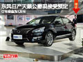 長治日產(chǎn)天籟公爵現(xiàn)接受預(yù)定 定金1萬元