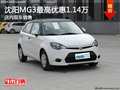 沈陽MG3最高優惠1.14萬 店內現車銷售