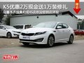 起亞K5年末鉅惠2萬現金另送1萬裝修禮包