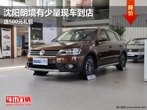 沈陽朗境有少量現(xiàn)車到店 送500元禮包