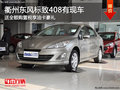 衢州東風(fēng)標(biāo)致408送全額購置稅享油卡豪禮