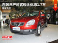 東風日產逍客現金優惠1.7萬 現車充足