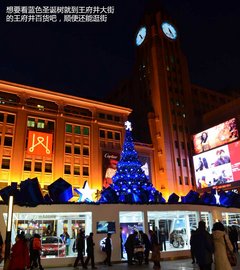 蓝色圣诞 标致蓝色圣诞树点亮王府井大街