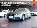 太原奥迪A4L综合优惠2万元 现车供应中