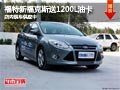 太原福特新福克斯送1200L油卡 現車供應