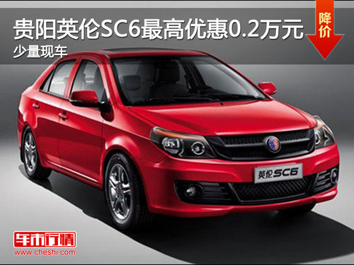 贵阳英伦SC6最高优惠0.2万元 少量现车