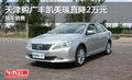 天津购广丰凯美瑞直降2万元 现车销售