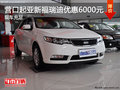 營口起亞新福瑞迪優(yōu)惠6000元 現(xiàn)車充足