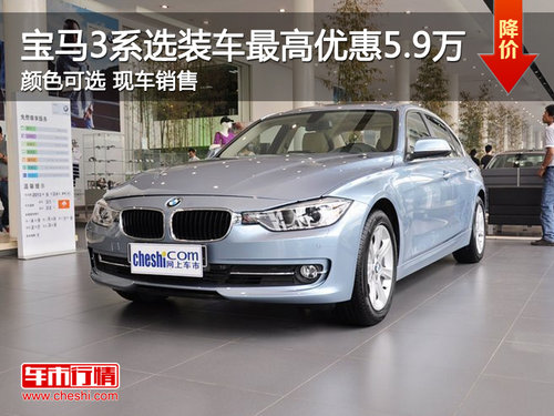 南平信达BMW 3系选装车最高优惠5.9万元