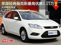 蕪湖經典福克斯最高優惠1.15萬 店內現車充足