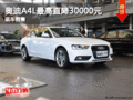 奧迪A4L最高直降30000元 聯拓店有現車