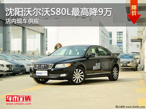 沈阳沃尔沃S80L最高降9万 店内现车供应