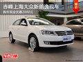 赤峰上海大众新朗逸优惠2000元 有现车