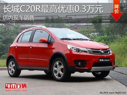 淄博长城C20R现车销售 最高优惠0.3万元