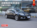 成都購(gòu)歐寶英速亞 優(yōu)惠2萬(wàn)元現(xiàn)金