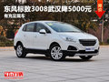 東風標致3008武漢降5000元 有充足現(xiàn)車