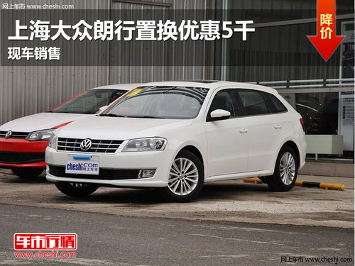 南昌上海大众朗行置换优惠5千 现车销售