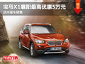 寶馬X1襄陽最高優(yōu)惠5萬元 店內(nèi)現(xiàn)車銷售