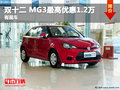 雙十二MG3最高優惠1.2萬元 有現車