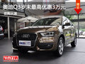 惠州南菱奥迪Q3岁末钜惠最高优惠3万元