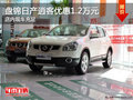 盤錦日產逍客優惠1.2萬元 店內現車充足