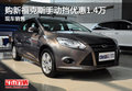 購新福克斯手動擋優惠1.4萬 現車銷售