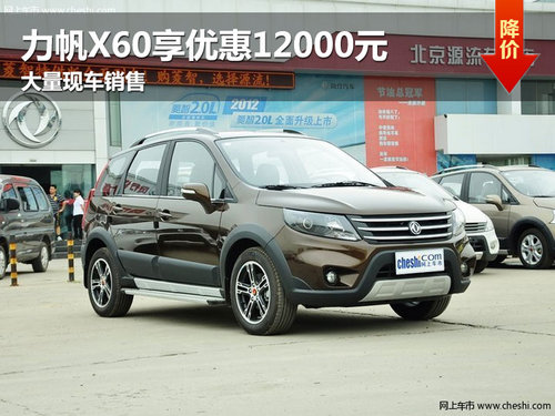 长春力帆X60享优惠12000元 现车销售