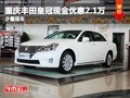 重慶豐田皇冠現金優惠2.1萬 少量現車