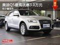 重慶奧迪Q5最高優(yōu)惠3.0萬(wàn)元 有少量現(xiàn)車(chē)