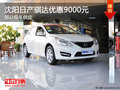 沈阳日产骐达优惠9000元 部分现车供应