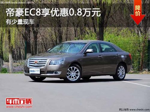 重庆帝豪EC8享优惠0.8万元 有少量现车
